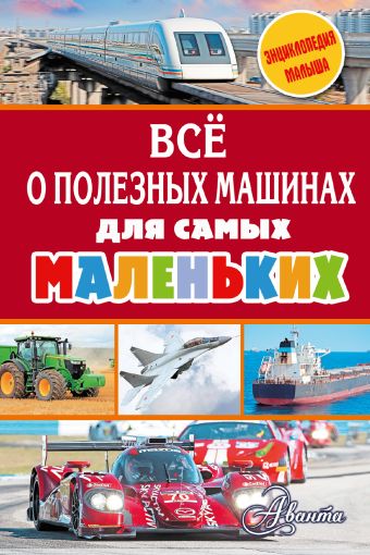 Всё о полезных машинах для самых маленьких Всё о полезных машинах для самых маленьких Малов В.И.