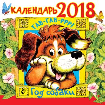 Год собаки."Гав! Гав! Р-р-р!" (ДМ) Год собаки."Гав! Гав! Р-р-р!" (ДМ) Маршак С.Я., Михалков С.В.