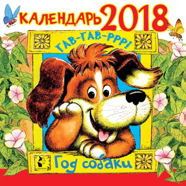 Год собаки."Гав! Гав! Р-р-р!" (ДМ) Год собаки."Гав! Гав! Р-р-р!" (ДМ) Маршак С.Я., Михалков С.В.