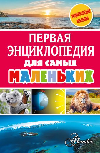 Первая энциклопедия для самых маленьких Первая энциклопедия для самых маленьких Тихонов А., Снегирева Е. и др.