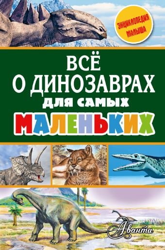 Всё о динозаврах для самых маленьких Всё о динозаврах для самых маленьких