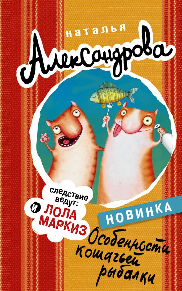 Особенности кошачьей рыбалки Особенности кошачьей рыбалки Александрова Наталья