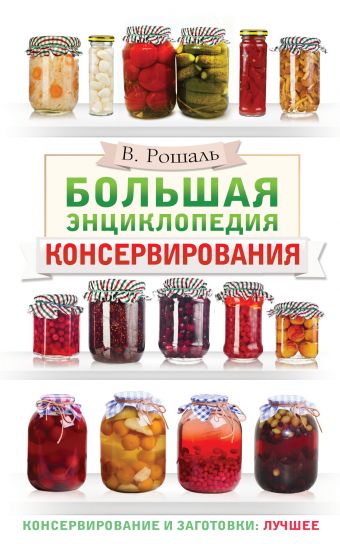 Большая энциклопедия консервирования Большая энциклопедия консервирования Рошаль В.М.