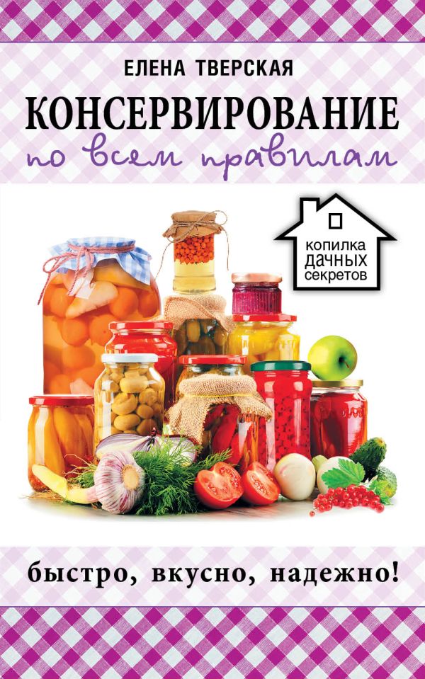 Консервирование по всем правилам Консервирование по всем правилам .
