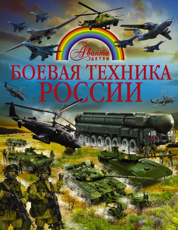 Боевая техника России Боевая техника России .