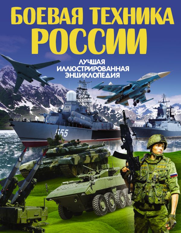 Боевая техника России Боевая техника России Проказов Б.Б.