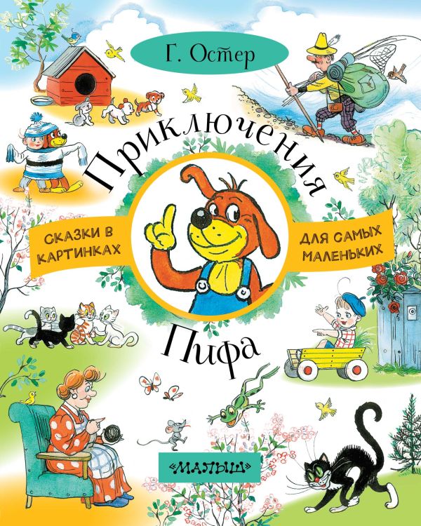 Приключения Пифа Приключения Пифа Остер Г.Б.