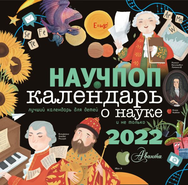 

Научпоп Календарь для детей 2022 год