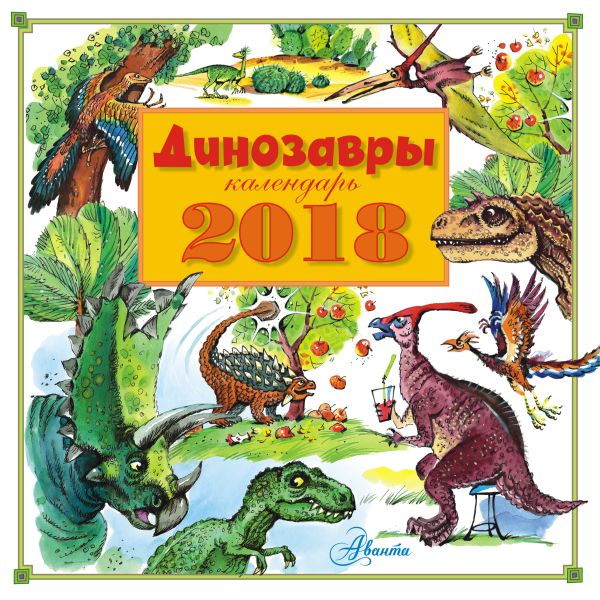Динозавры (ДМ) Динозавры (ДМ) Воробьев А.Г., Крускоп С.В.