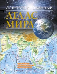 Иллюстрированный атлас мира