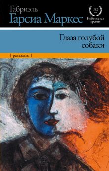 Глаза голубой собаки (новые переводы нескольких рассказов)