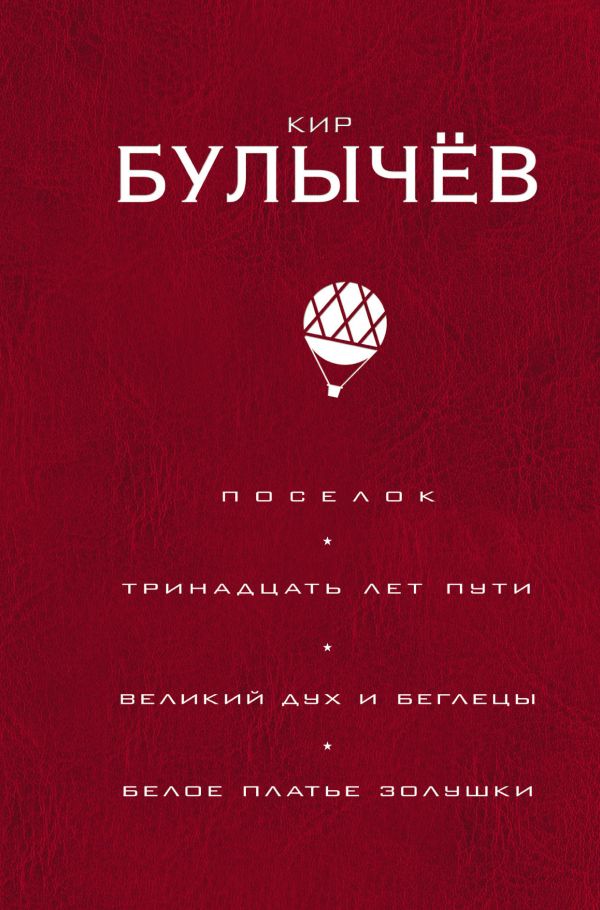 

Поселок. Тринадцать лет пути. Великий дух и беглецы. Белое платье Золушки