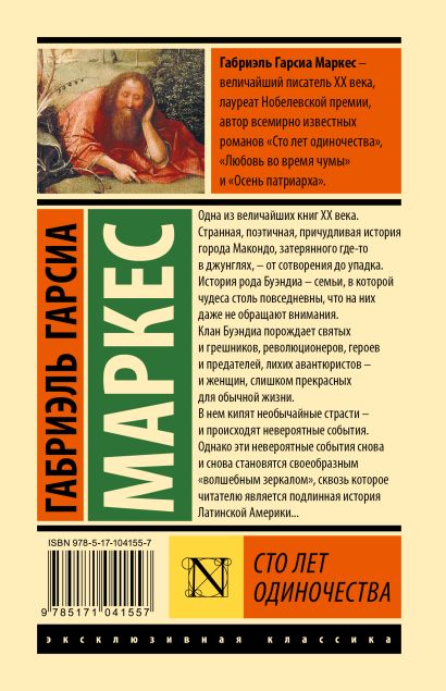 Книга Сто лет одиночества • Габриэль Гарсиа Маркес – купить книгу по ...