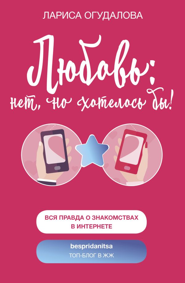 Zakazat.ru: Любовь: нет, но хотелось бы. Огудалова Лариса