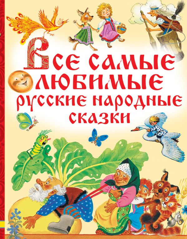 Все самые любимые русские народные сказки Все самые любимые русские народные сказки Толстой А.Н.