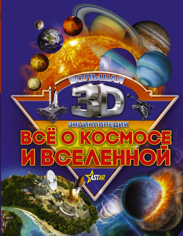 Все о космосе и вселенной Все о космосе и вселенной Кошевар Д.В., Ликсо В.В., Третьякова А.И.
