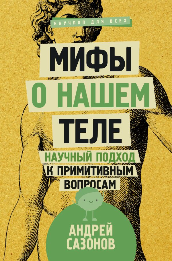 Мифы о нашем теле: научный подход к примитивным вопросам Мифы о нашем теле: научный подход к примитивным вопросам Сазонов Андрей