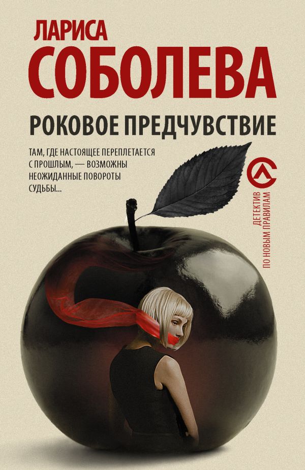 Роковое предчувствие Роковое предчувствие Соболева Л.
