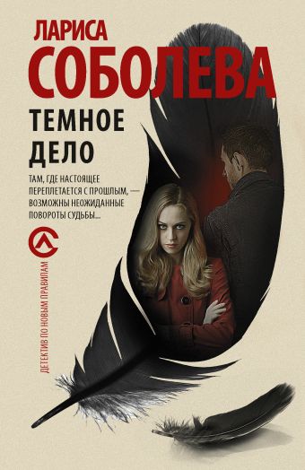 Темное дело Темное дело Соболева Л.