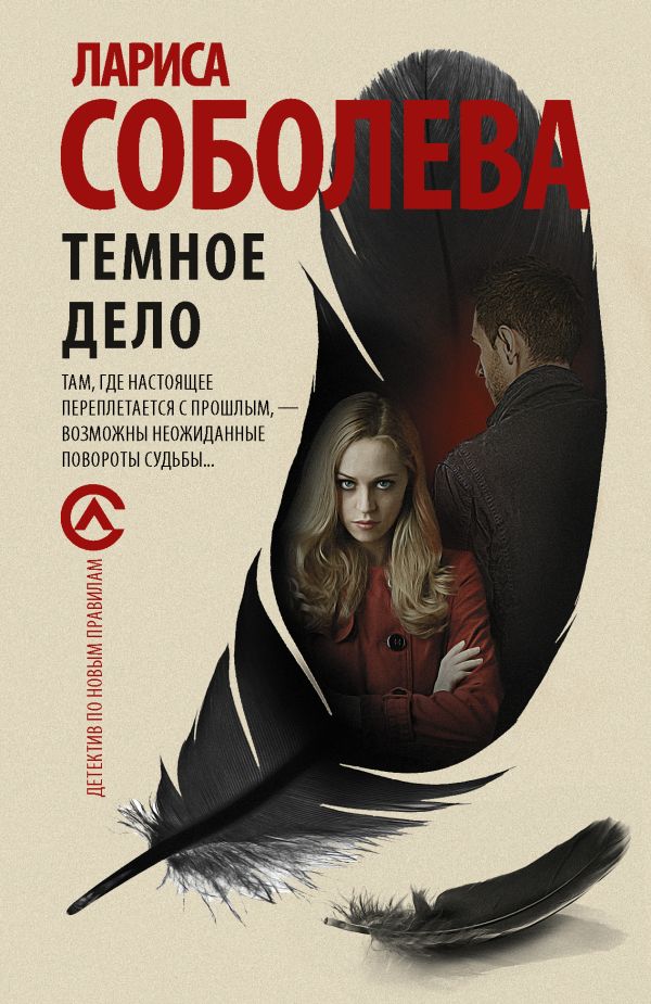 Темное дело Темное дело Соболева Л.