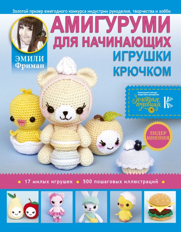 Амигуруми для начинающих. Игрушки крючком. Фриман Эмили Алексеевна