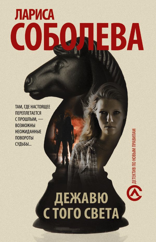 Дежавю с того света Дежавю с того света Соболева Л.