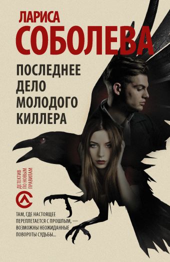 Последнее дело молодого киллера Последнее дело молодого киллера Соболева Л.
