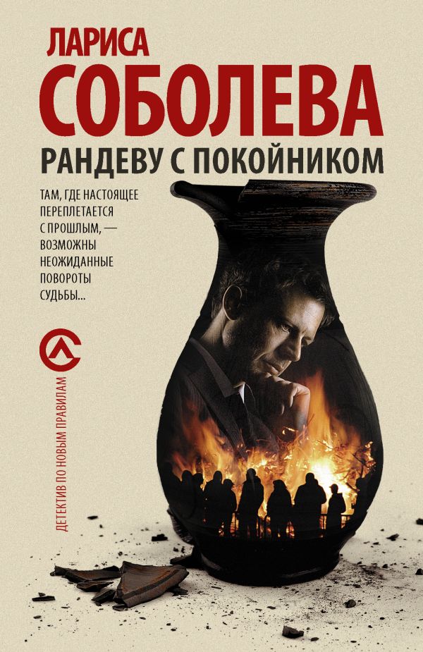 Рандеву с покойником Рандеву с покойником Соболева Л.