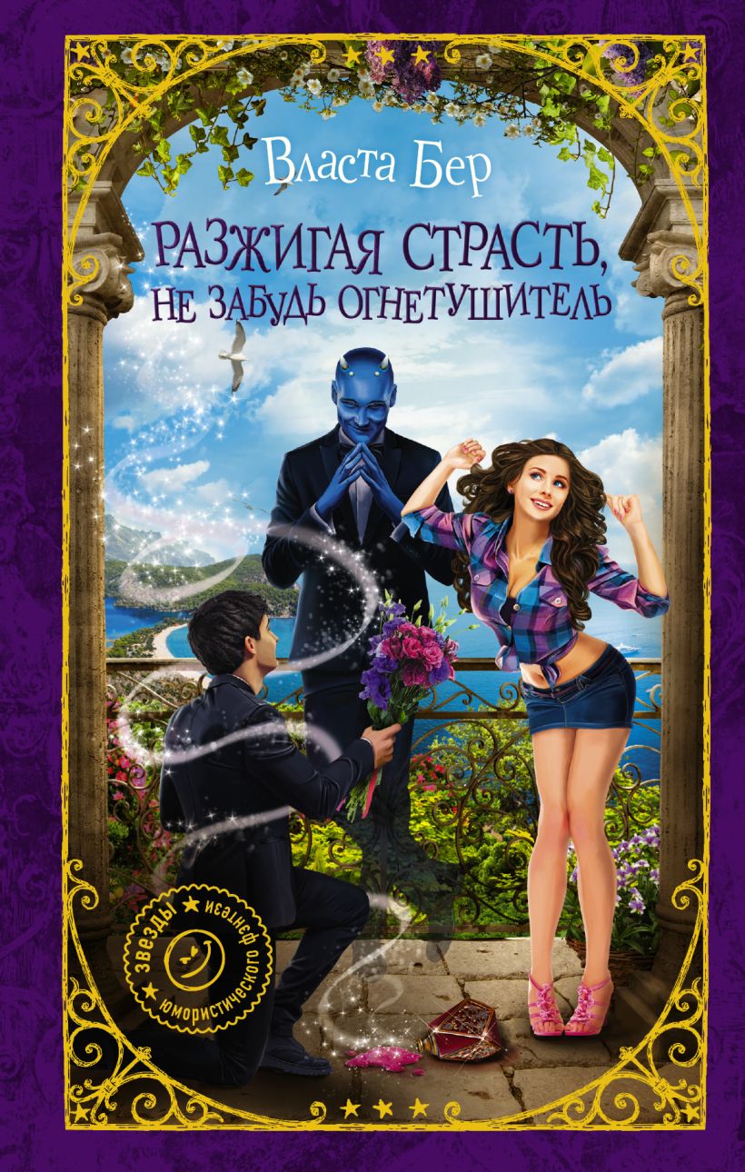 разжигая страсть не забудь огнетушитель. власта бер книги. читать как удачно выйти замуж инструкция для попаданки. мое искушение. отбор невест в академии драконов день выбора.