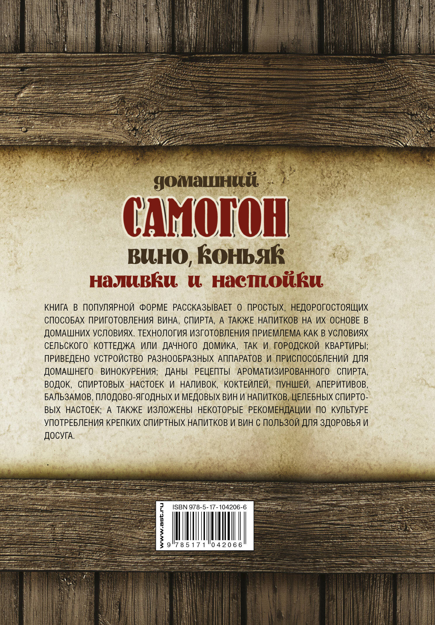 Домашний самогон, вино, коньяк, наливки и настойки (Токарев Дмитрий  Николаевич). ISBN: 978-5-17-104206-6 ➠ купите эту книгу с доставкой в  интернет-магазине «Буквоед»