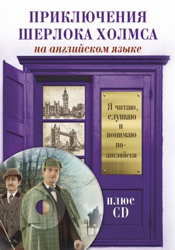 Приключения Шерлока Холмса +CD Приключения Шерлока Холмса +CD Дойл А.К.