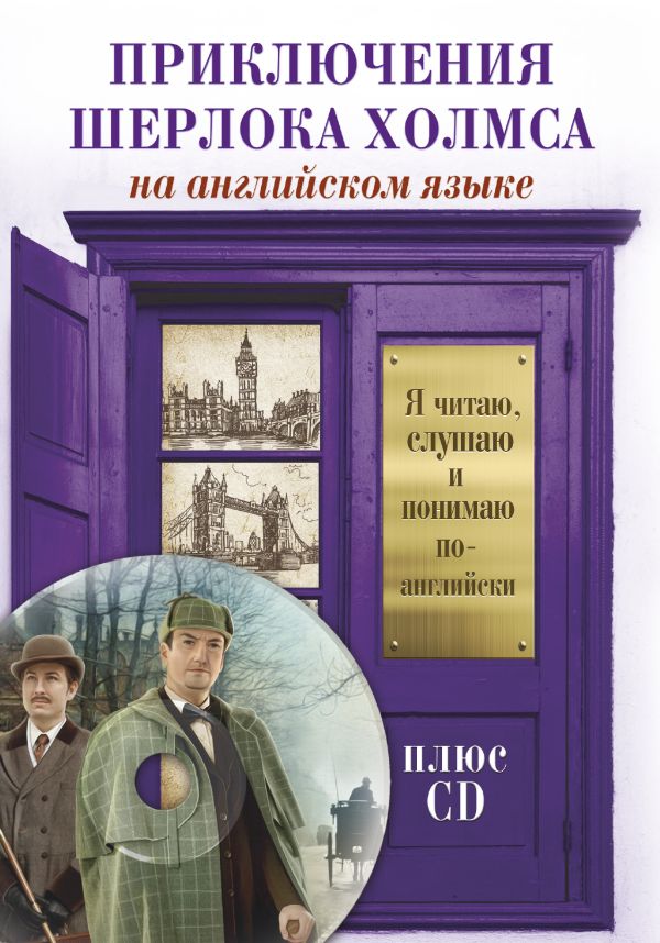 Приключения Шерлока Холмса +CD Приключения Шерлока Холмса +CD Дойл А.К.