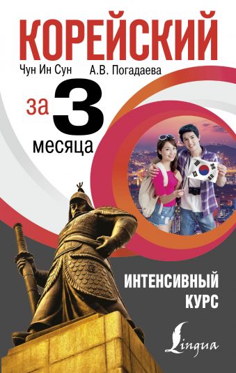 Корейский за 3 месяца. Интенсивный курс Корейский за 3 месяца. Интенсивный курс Чун Ин Сун, Погадаева А.В.
