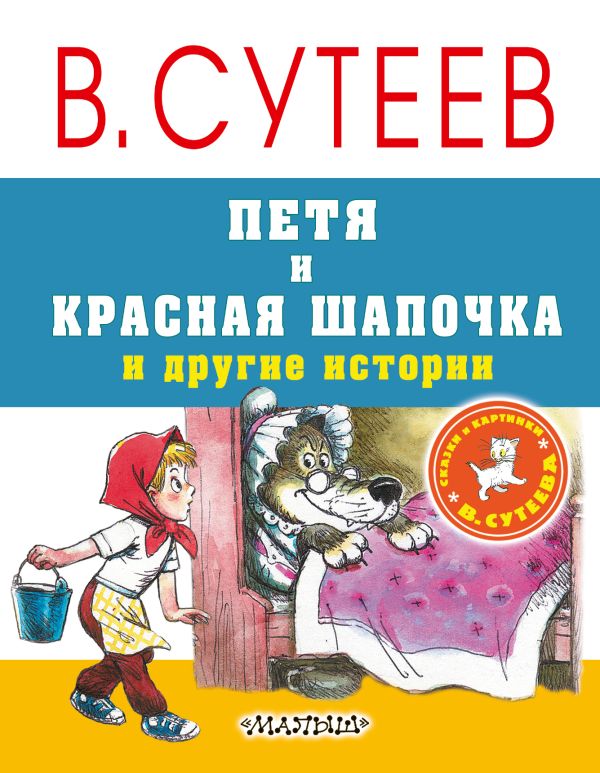 Петя и Красная Шапочка и другие истории Петя и Красная Шапочка и другие истории Сутеев В.Г.