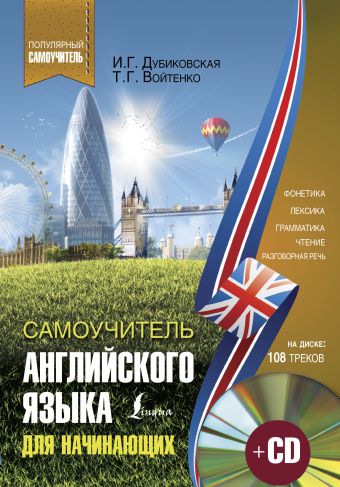 Самоучитель английского для начинающих +CD Самоучитель английского для начинающих +CD Дубиковская И.Г., Войтенко Т.Г.