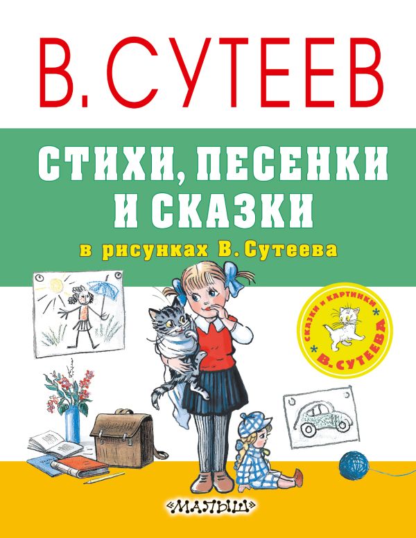 Стихи, песенки и сказки в рисунках В.Сутеева Стихи, песенки и сказки в рисунках В.Сутеева Сутеев В.Г.