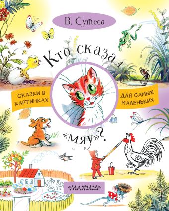Кто сказал "мяу"? Кто сказал "мяу"? Сутеев В.Г.