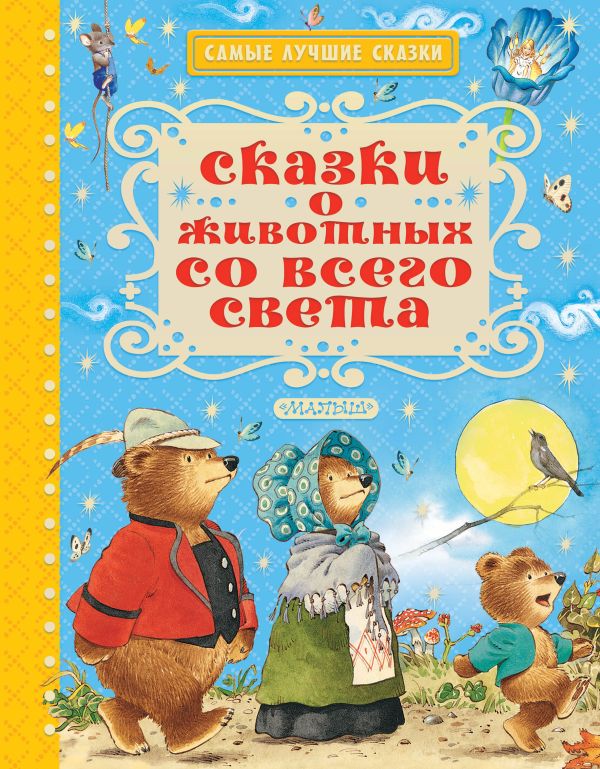 Сказки о животных со всего света Сказки о животных со всего света Андерсен Г.- Х.,Гримм Я., Гримм В.,Гауф В.