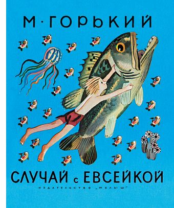 Случай с Евсейкой Случай с Евсейкой Горький М.