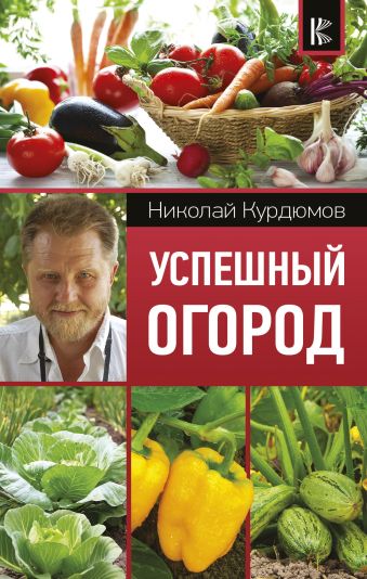 Успешный огород Успешный огород Курдюмов Н.И.