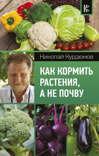 цена Курдюмов Николай Иванович Как кормить растения, а не почву