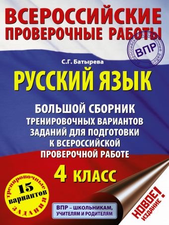 Русский язык. Большой сборник тренировочных вариантов заданий для подготовки к ВПР Русский язык. Большой сборник тренировочных вариантов заданий для подготовки к ВПР Батырева С.Г.