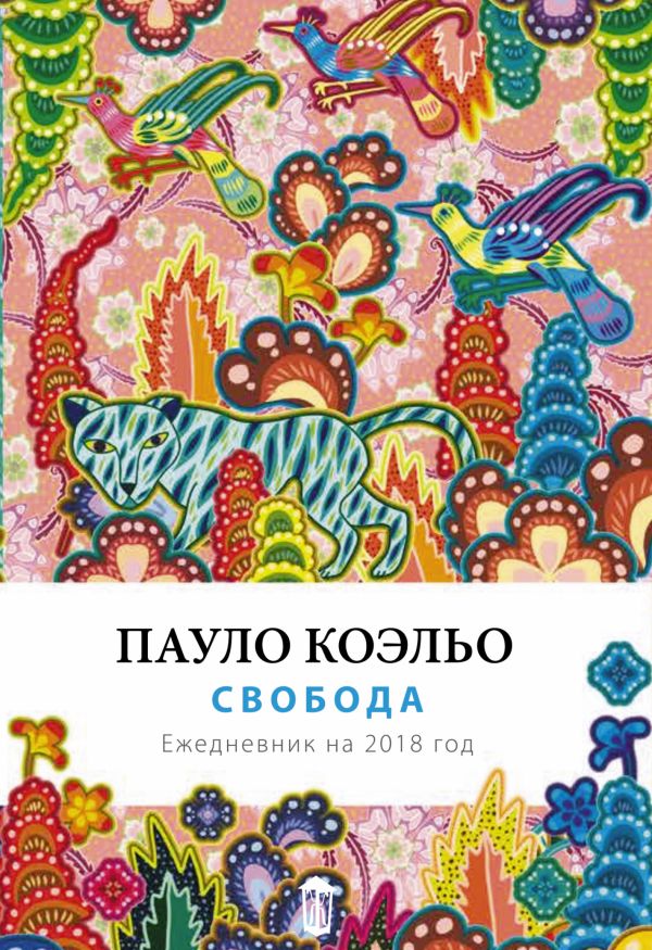 

Свобода. Ежедневник 2018