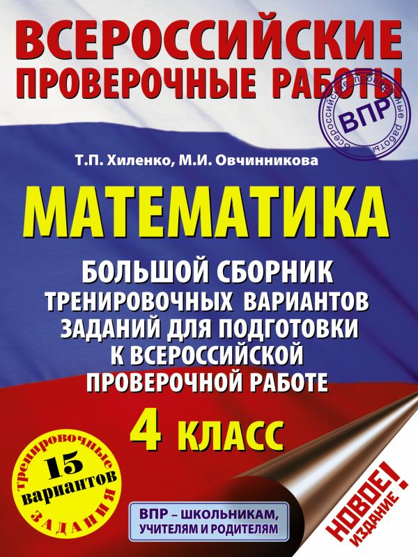 Математика. Большой сборник тренировочных вариантов заданий для подготовки к ВПР. 15 вариантов Математика. Большой сборник тренировочных вариантов заданий для подготовки к ВПР. 15 вариантов Хиленко Т.П., Овчинникова М.И.