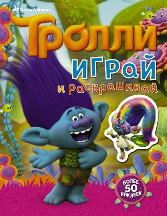 Тролли. Играй и раскрашивай (с наклейками 2-е оформление) Тролли. Играй и раскрашивай (с наклейками 2-е оформление) .