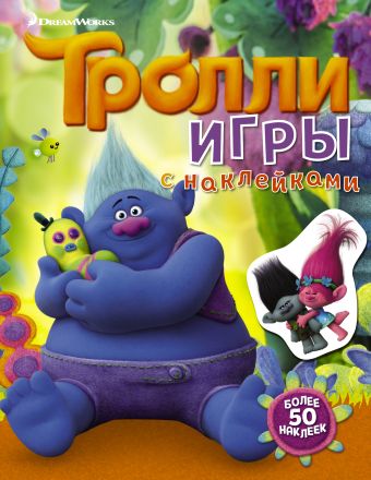 Тролли. Игры с наклейками (с наклейками 2-е оформление) Тролли. Игры с наклейками (с наклейками 2-е оформление) .