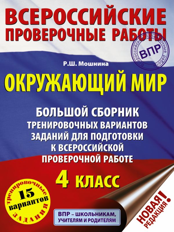 Окружающий мир. Большой сборник тренировочных вариантов заданий для подготовки к ВПР. 15 вариантов. Мошнина Рауза Шамилевна