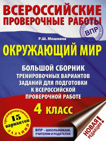 Окружающий мир. Большой сборник тренировочных вариантов заданий для подготовки к ВПР. 15 вариантов Окружающий мир. Большой сборник тренировочных вариантов заданий для подготовки к ВПР. 15 вариантов Мошнина Р.Ш.