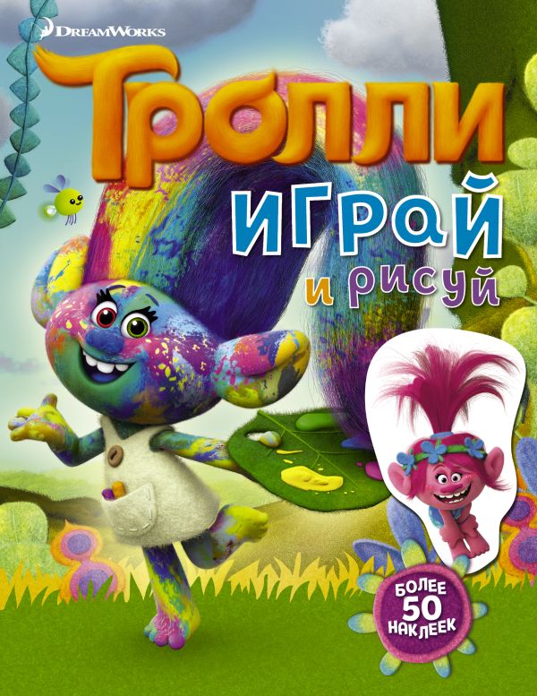 Тролли. Играй и рисуй (с наклейками 2-е оформление). .