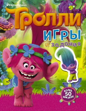 Тролли. Игры и задания (с наклейками 2-е оформление) Тролли. Игры и задания (с наклейками 2-е оформление) .